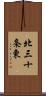 北三十条東 Scroll