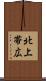 北上帯広 Scroll