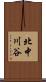 北中川谷 Scroll