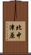 北中津原 Scroll