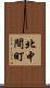 北中間町 Scroll