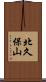 北久保山 Scroll