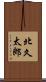 北久太郎 Scroll