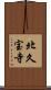 北久宝寺 Scroll
