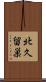北久留巣 Scroll