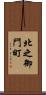 北之御門町 Scroll