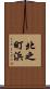 北之町浜 Scroll