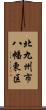 北九州市八幡東区 Scroll