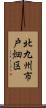 北九州市戸畑区 Scroll