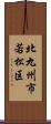 北九州市若松区 Scroll