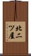 北二ツ屋 Scroll
