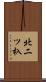 北二ツ杁 Scroll