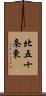 北五十条東 Scroll