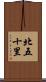 北五十里 Scroll