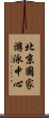 北京國家游泳中心 Scroll