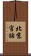 北京官話 Scroll
