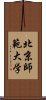 北京師範大学 Scroll