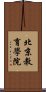 北京教育學院 Scroll