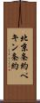 北京条約 Scroll