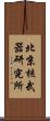 北京核武器研究所 Scroll