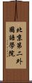 北京第二外國語學院 Scroll