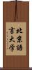 北京語言大学 Scroll