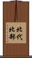 北代北部 Scroll