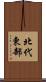北代東部 Scroll