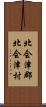 北会津郡北会津村 Scroll