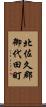 北佐久郡御代田町 Scroll