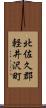 北佐久郡軽井沢町 Scroll