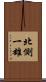 北側一雄 Scroll