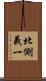 北側義一 Scroll