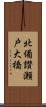 北備讃瀬戸大橋 Scroll