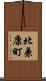 北兼康町 Scroll