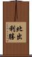 北出利勝 Scroll