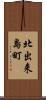 北出来島町 Scroll
