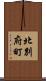 北別府町 Scroll