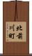 北前川町 Scroll