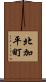 北加平町 Scroll