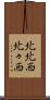 北北西 Scroll