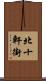 北十軒街 Scroll