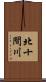北十間川 Scroll