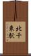 北千束駅 Scroll