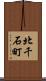 北千石町 Scroll