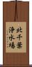 北千葉浄水場 Scroll