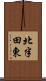 北半田東 Scroll