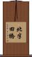 北半田橋 Scroll