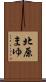 北原まゆ Scroll