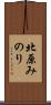 北原みのり Scroll
